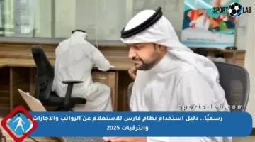 رسميًا.. دليل استخدام نظام فارس للاستعلام عن الرواتب والإجازات والترقيات 2025